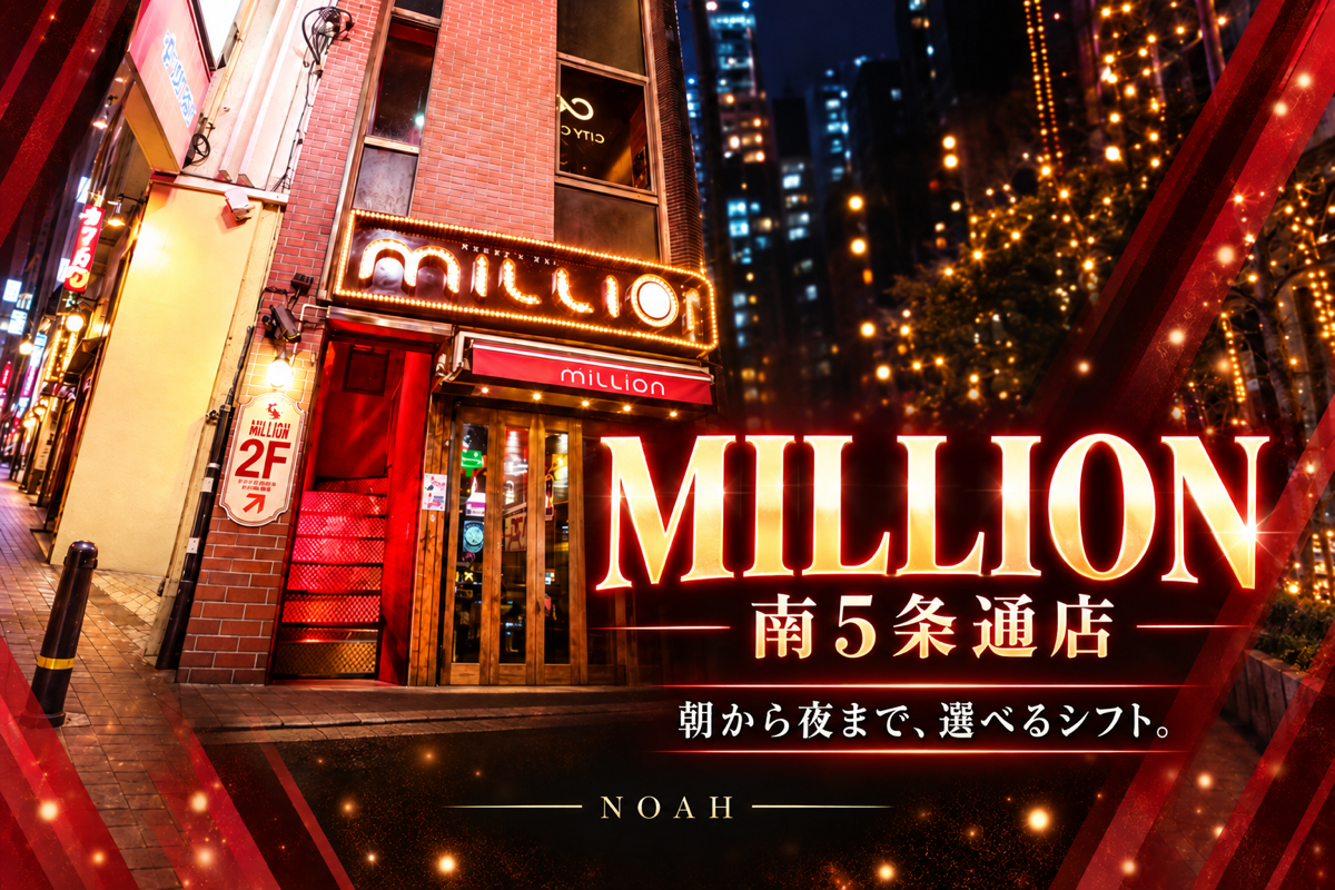 MILLION 南5条通店の店舗画像