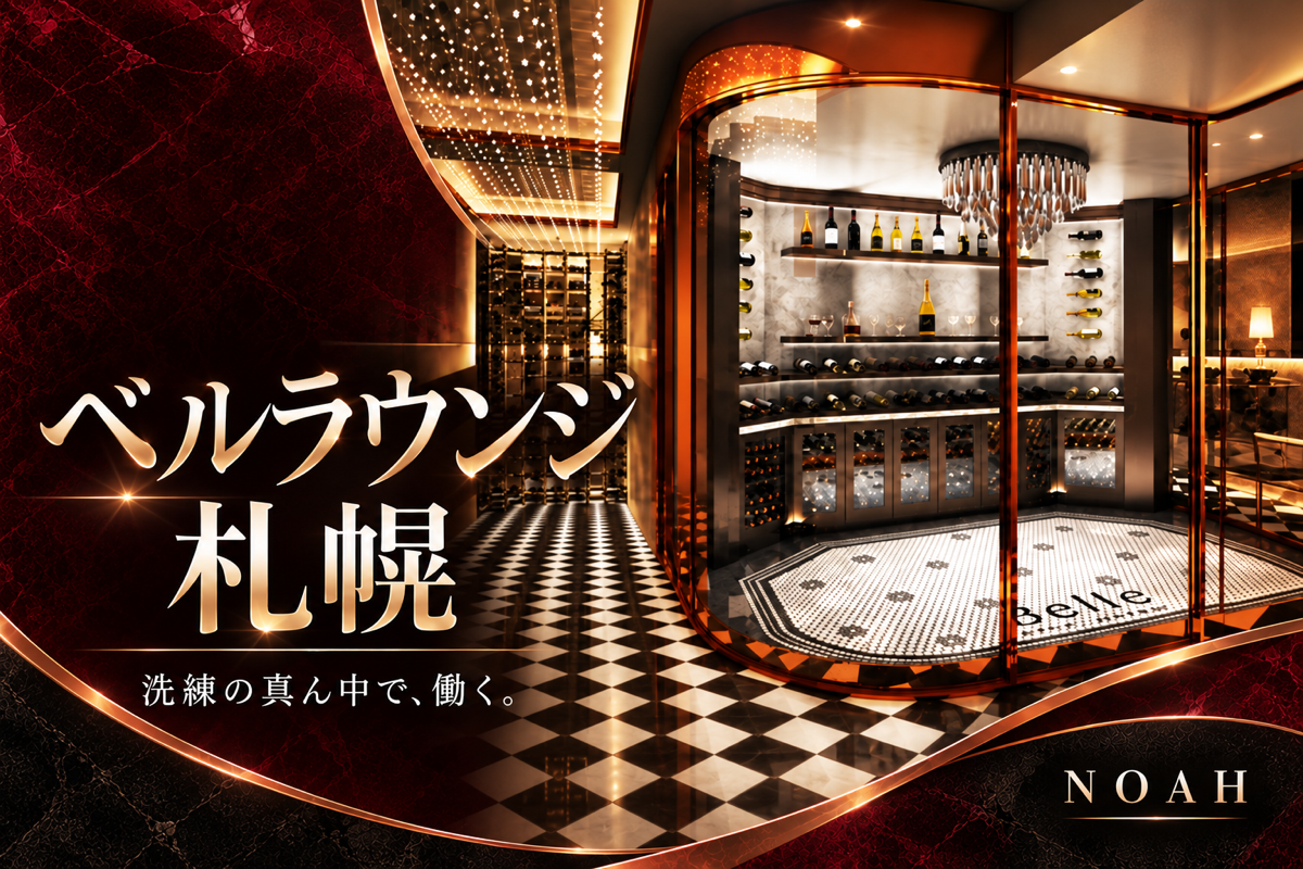 ベルラウンジ札幌の店舗画像