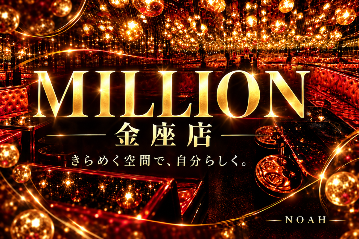 MILLION 金座店の店舗画像
