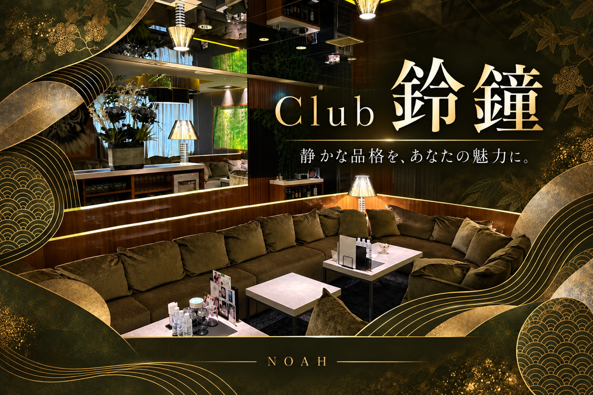 Club 鈴鐘の店舗画像