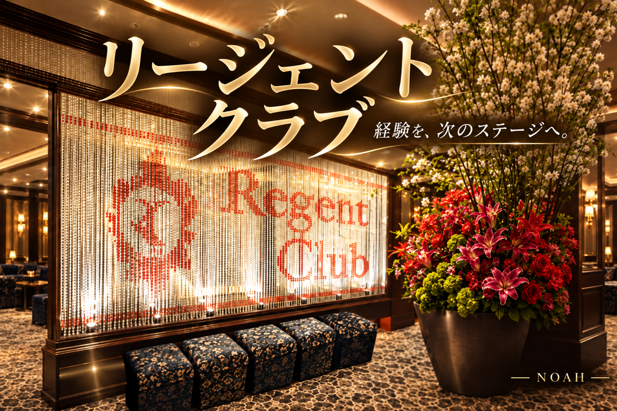 リージェントクラブの店舗画像