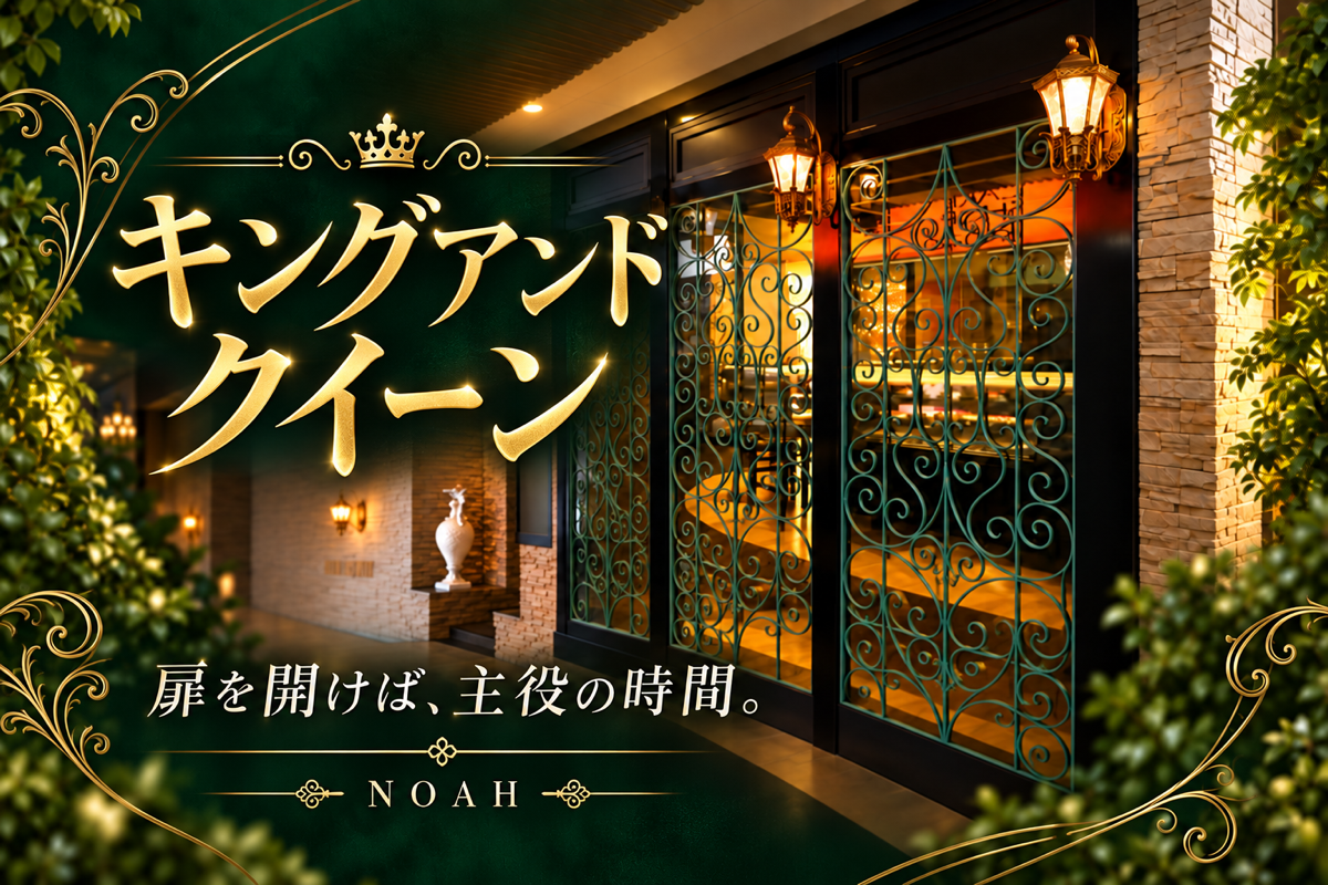キングアンドクイーンの店舗画像