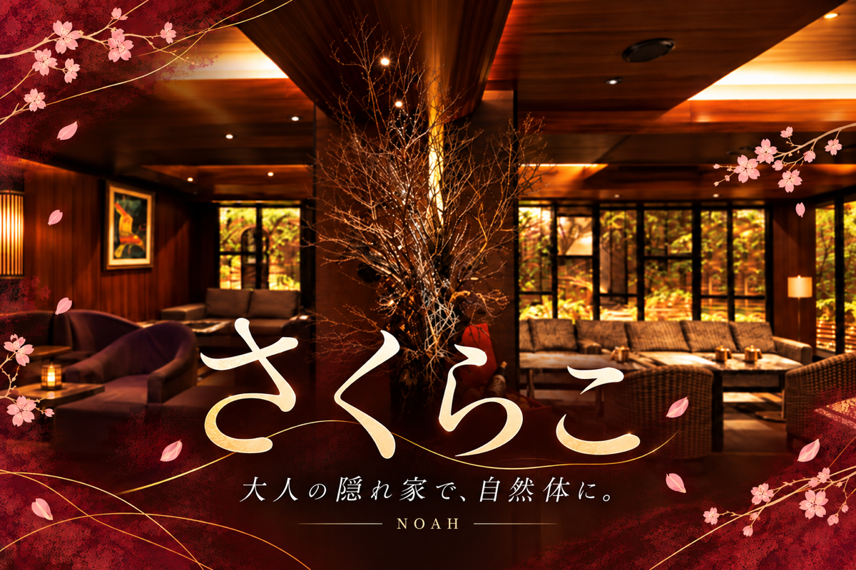 さくらこの店舗画像