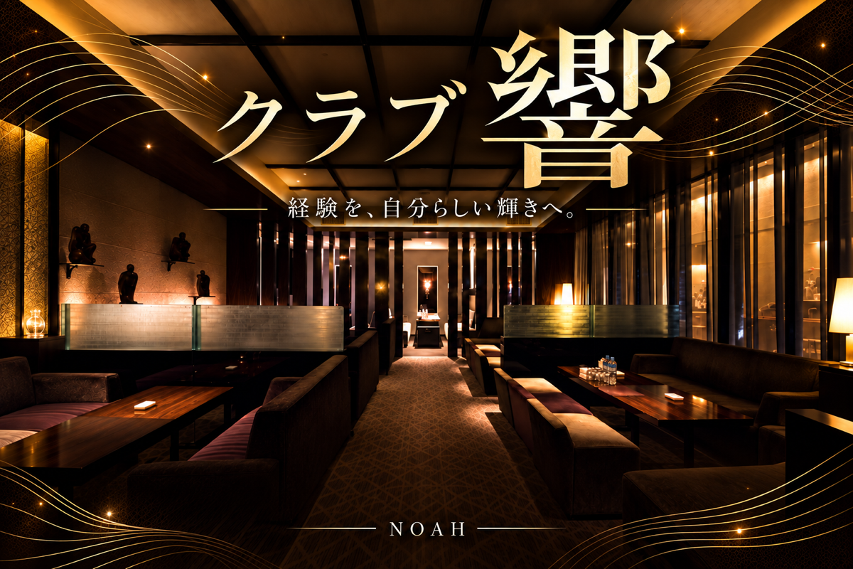 クラブ響の店舗画像