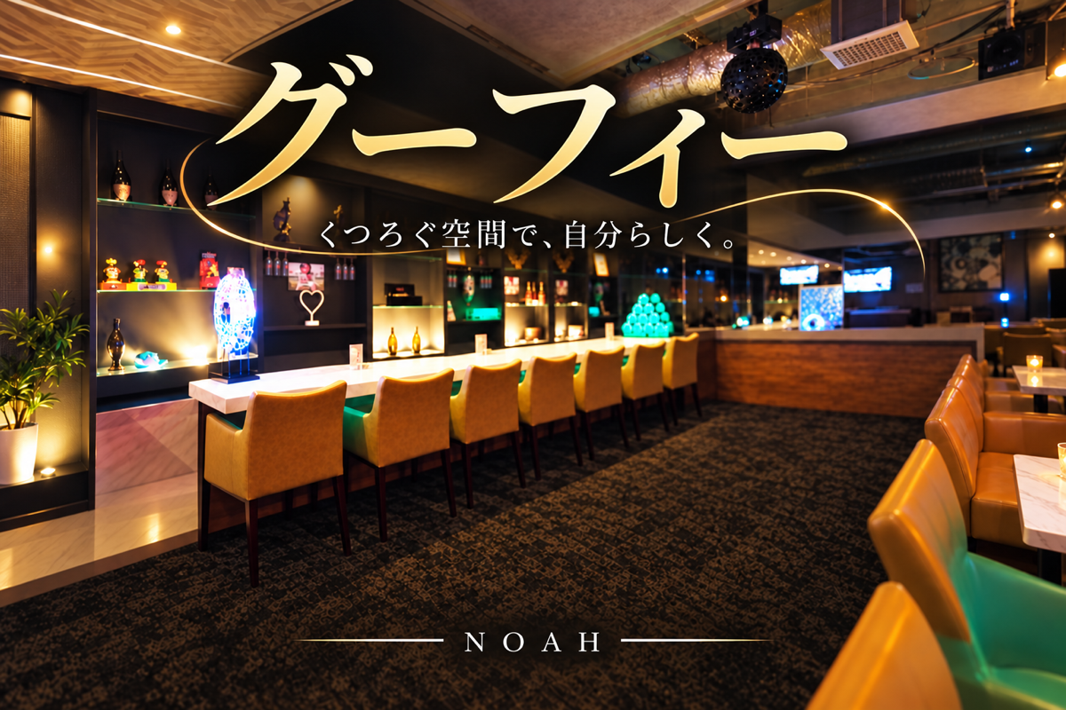 グーフィーの店舗画像