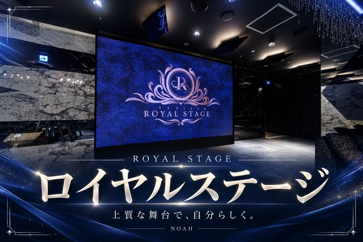ロイヤルステージの店舗画像